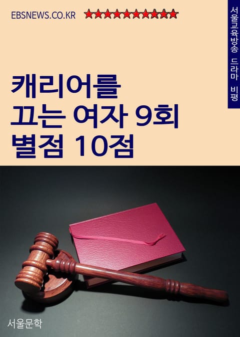 캐리어를 끄는 여자 9회 별점 10점(인생의 재심청구) 표지 이미지