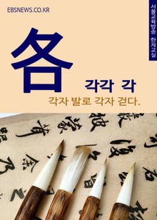 각각 각(各) 각자 발로 각자 걷다.