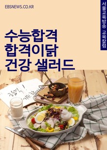 수능합격 합격이닭 건강 샐러드