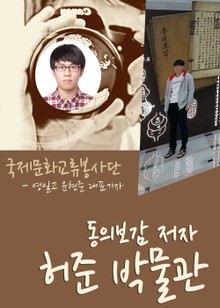동의보감 저자 허준 박물관 탐방기