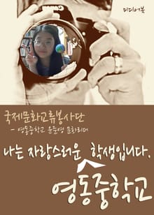 나는 자랑스러운 영동중학교 학생입니다.