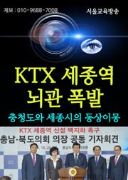 KTX 세종역 뇌관 폭발(충청도와 세종시의 동상이몽)