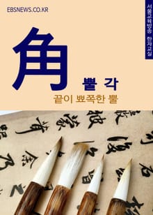 뿔 각(角) 끝이 뾰쪽한 뿔