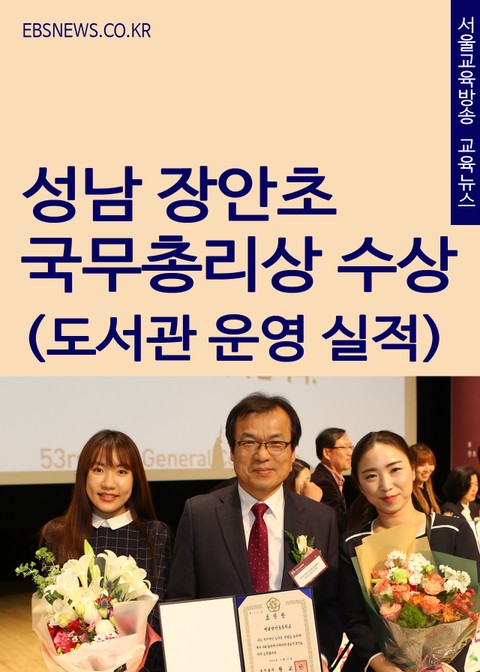 성남 장안초등학교 국무총리상 수상 표지 이미지