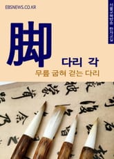 다리 각(脚) 무릎 굽혀 걷는 다리 표지 이미지