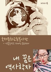 내 꿈은 역사학자 (인피니트 김성규 리더를 존경함) 표지 이미지