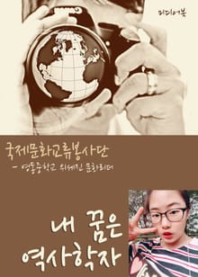 내 꿈은 역사학자 (인피니트 김성규 리더를 존경함)