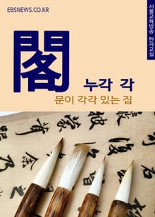 누각 각(閣) 문이 각각 있는 집