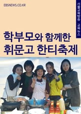 휘문고등학교 학부모와 함께하는 한티축제 표지 이미지