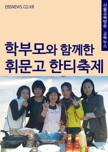 휘문고등학교 학부모와 함께하는 한티축제