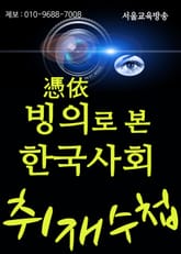 빙의(憑依)로 본 한국사회 표지 이미지