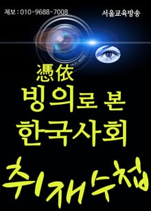 빙의(憑依)로 본 한국사회