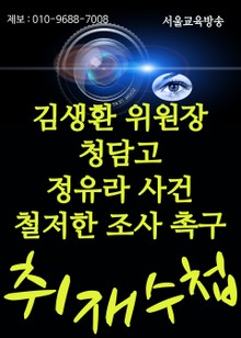 김생환 위원장, 청담고 정유라 사건 철저한 진상조사 촉구