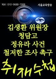 김생환 위원장, 청담고 정유라 사건 철저한 진상조사 촉구