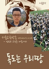 독도는 우리땅 (고척중학교 나라사랑 플래시몹) 표지 이미지