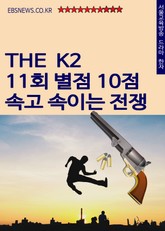 더 케이투 11회 별점 10점, 속고 속이는 전쟁 표지 이미지