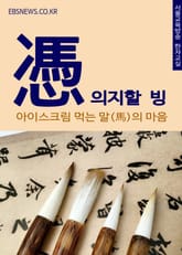 의지할 빙(憑) 아이스크림 먹는 말의 마음 표지 이미지