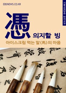 의지할 빙(憑) 아이스크림 먹는 말의 마음