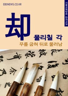 물리칠 각(却) 무릎 굽혀 뒤로 물러남
