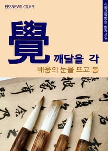 깨달을 각(覺) 배움의 눈을 뜨고 봄