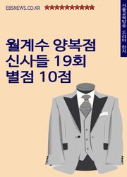 월계수 양복점 신사들 19회 별점 10점 (라미란 차인표 커플 인기)
