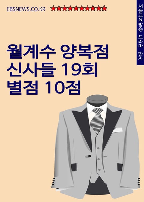 월계수 양복점 신사들 19회 별점 10점 (라미란 차인표 커플 인기) 표지 이미지