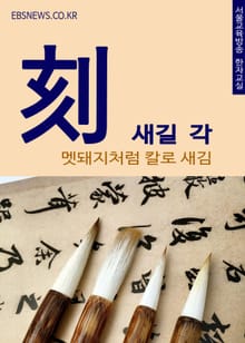 새길 각(刻) 멧돼지처럼 칼로 새김