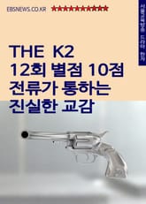 더 케이투 12회 별점 10점 (전류가 통하는 진실한 교감) 표지 이미지