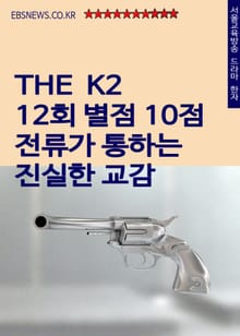 더 케이투 12회 별점 10점 (전류가 통하는 진실한 교감)