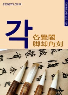 각(各覺閣脚却角刻)