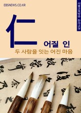 어질 인(仁) 두 사람을 잇는 어진 마음 표지 이미지