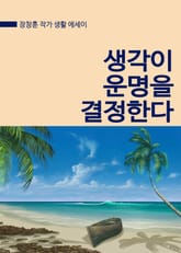 생각이 운명을 결정한다. 표지 이미지