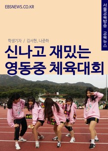 신나고 재밌는 영동중 체육대회