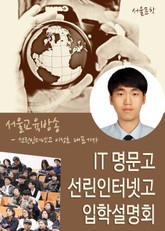 IT 명문고 선린인터넷고등학교 입학설명회 표지 이미지