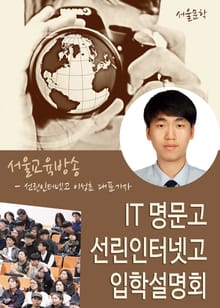 IT 명문고 선린인터넷고등학교 입학설명회