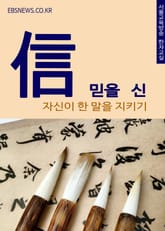 믿을 신(信) 자신이 한 말을 지키기 표지 이미지