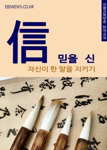 믿을 신(信) 자신이 한 말을 지키기