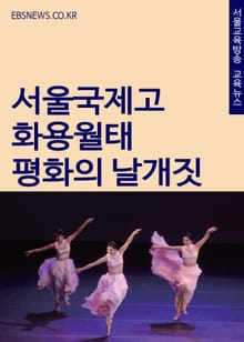 서울국제고 화용월태 한국무용 동아리 평화의 날개짓