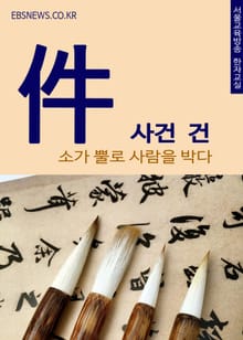 사건 건(件) 소가 뿔로 사람을 박다