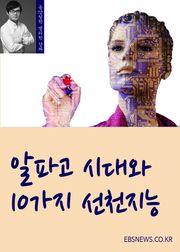 알파고 시대와 10가지 선천지능
