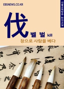 벨 벌(伐) 창으로 사람을 베다