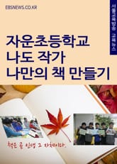 자운초등학교, 나도 작가 나만의 책 만들기 표지 이미지