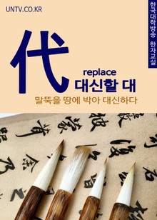 대신할 대(代) 말뚝을 땅에 박아 대신하다