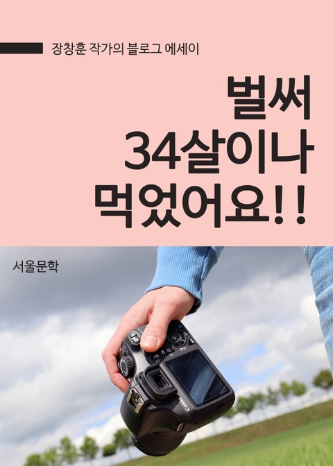 벌써 34살이나 먹었어요. 표지 이미지