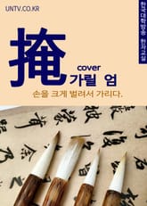 가릴 엄(掩) 손을 크게 벌려서 덮다 표지 이미지