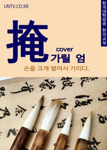 가릴 엄(掩) 손을 크게 벌려서 덮다