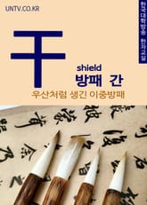 방패 간(干) 우산처럼 생긴 이중방패 표지 이미지
