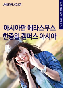 아시아판 에라스무스 한중일 캠퍼스 아시아