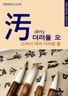 더러울 오(汚) 고여서 썩어 더러운 물