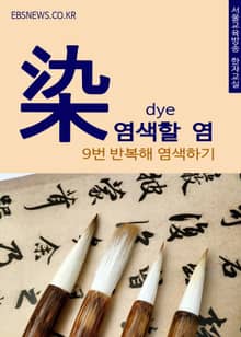 염색할 염(染) 9번 반복해 염색하기
